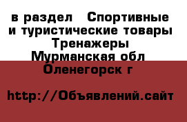  в раздел : Спортивные и туристические товары » Тренажеры . Мурманская обл.,Оленегорск г.
